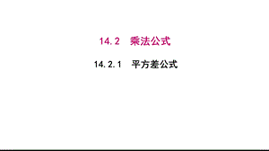 平方差公式市一等奖完整版课件.ppt