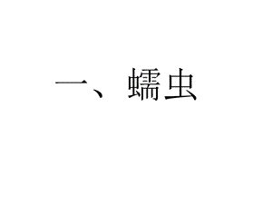 寄生虫生活史总结ppt课件.pptx