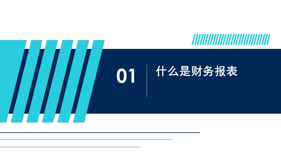 教你轻松读懂财务报表ppt课件.pptx_第3页