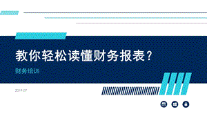 教你轻松读懂财务报表ppt课件.pptx