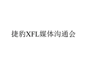 捷豹XFL媒体沟通会.pptx