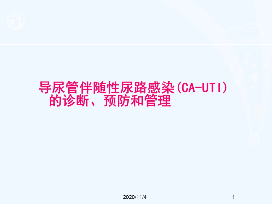 导尿管伴随性尿路感染课件.ppt_第1页