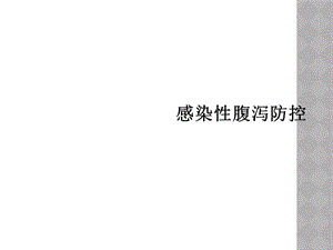 感染性腹泻防控课件.ppt