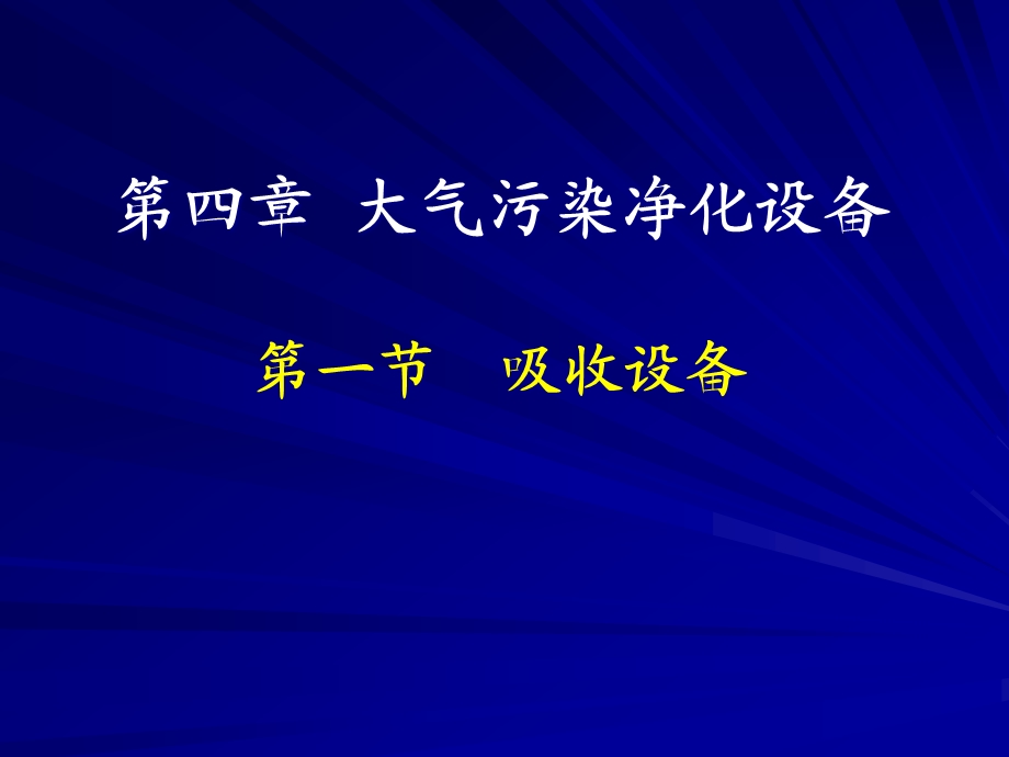 大气污染净化设备培训课件.pptx_第1页