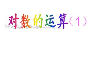 对数的运算法则ppt课件.ppt