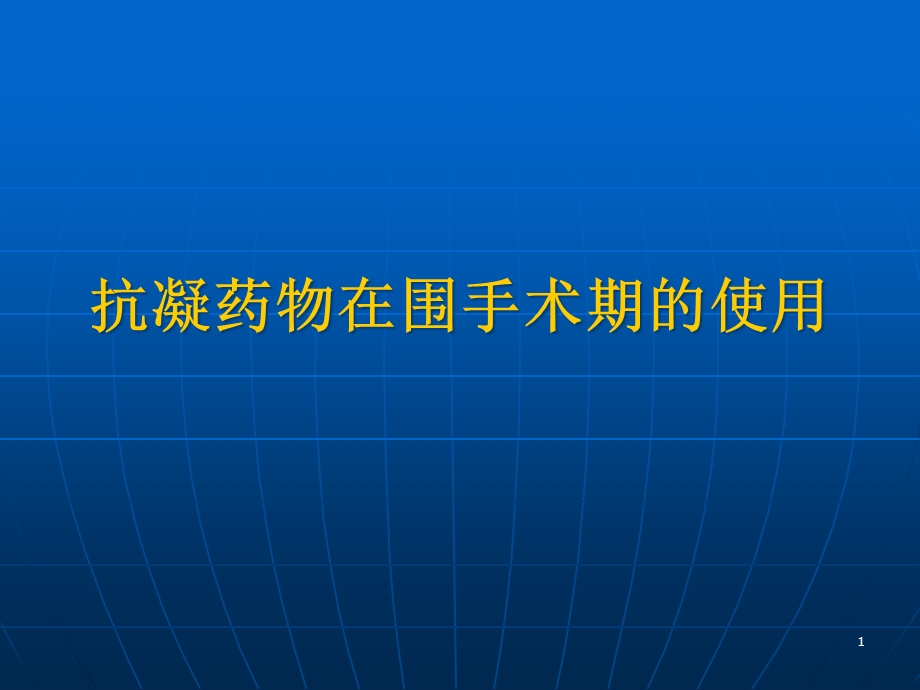 抗凝药物在围手术期的使用课件.ppt_第1页