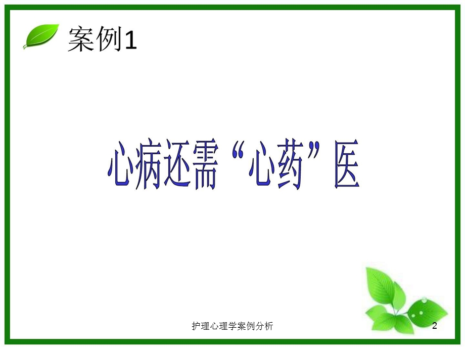 护理心理学案例分析课件.ppt_第2页