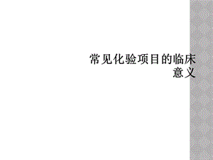 常见化验项目的临床意义课件.ppt