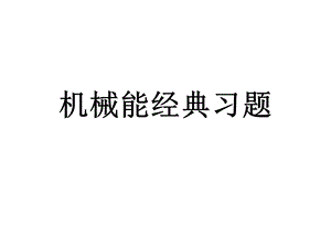 机械能守恒定律经典习题ppt课件.ppt