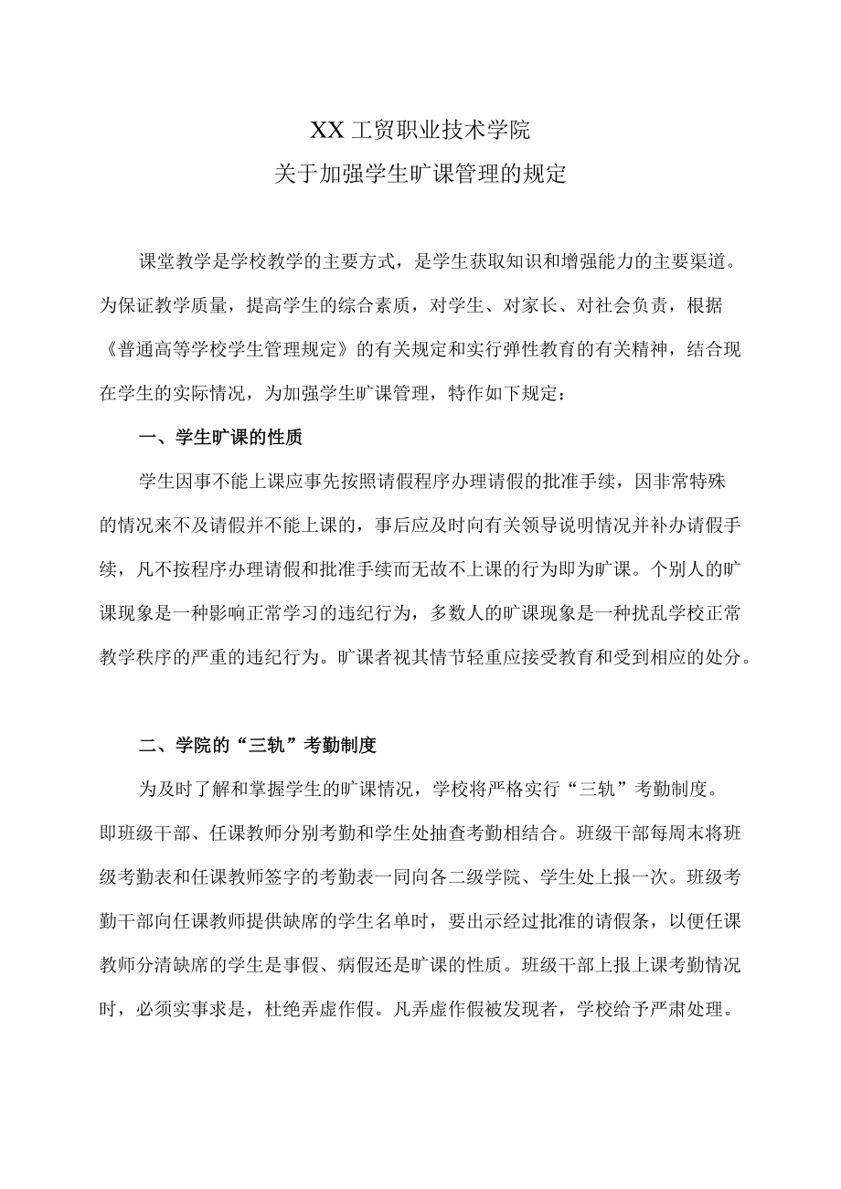 XX工贸职业技术学院关于加强学生旷课管理的规定.docx_第1页