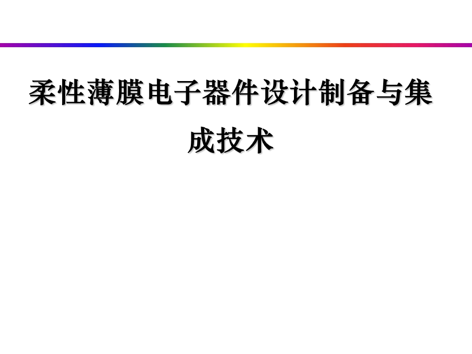 柔性传感技术概述ppt课件.ppt_第1页