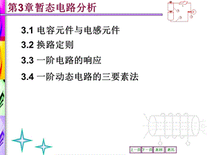 暂态电路分析ppt课件.ppt