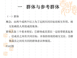 旅游心理学第八章 社会群体与旅游行为ppt课件.ppt