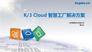 智慧工厂具体方案(K3)ppt课件.ppt