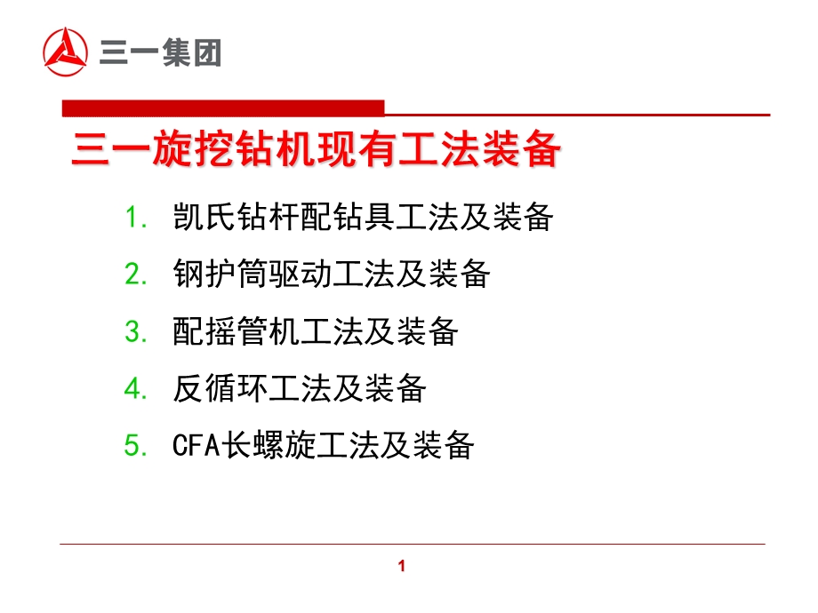 旋挖钻机施工工法及技术(三一集团)ppt课件.pptx_第2页