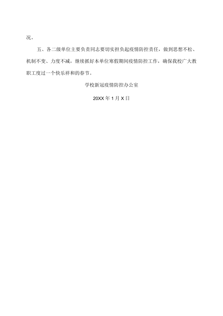 XX工贸职业技术学院关于做好202X教职工寒假期间疫情防控工作的通知.docx_第2页