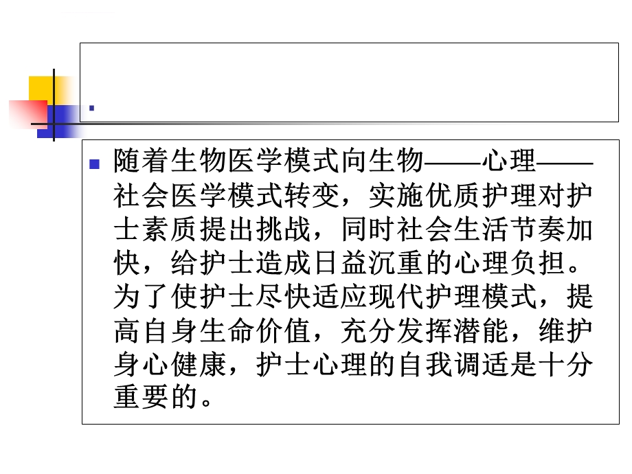 护士的心理健康与自我调适ppt课件.ppt_第3页