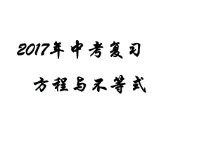 方程与不等式初三复习ppt课件.ppt