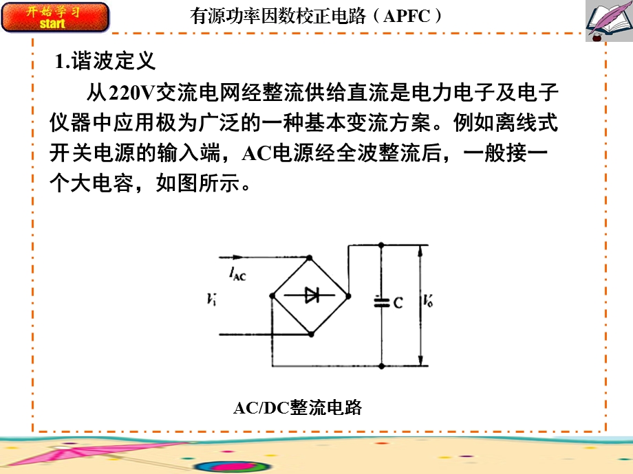 有源功率因数校正电路(APFC)分析ppt课件.ppt_第1页