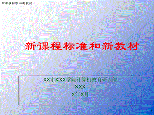 新课程标准和新教材ppt课件.ppt