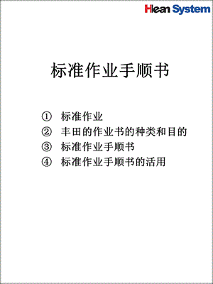 标准作业手顺书(中文)ppt课件.ppt