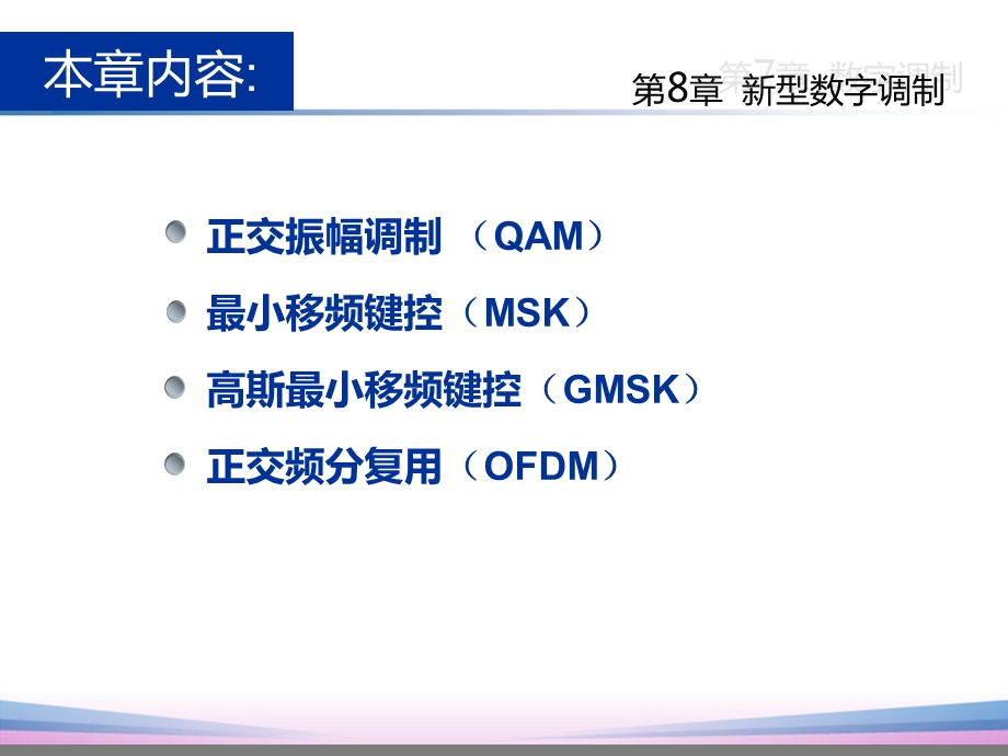 樊昌信通信原理第8章新型数字调制(7版)ppt课件.ppt_第3页