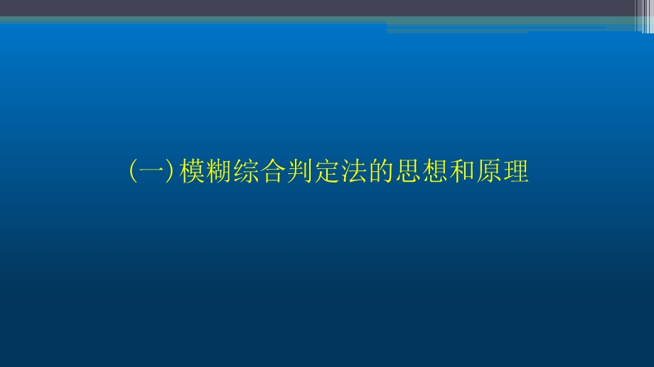 模糊综合评价法(终版)ppt课件.pptx_第3页