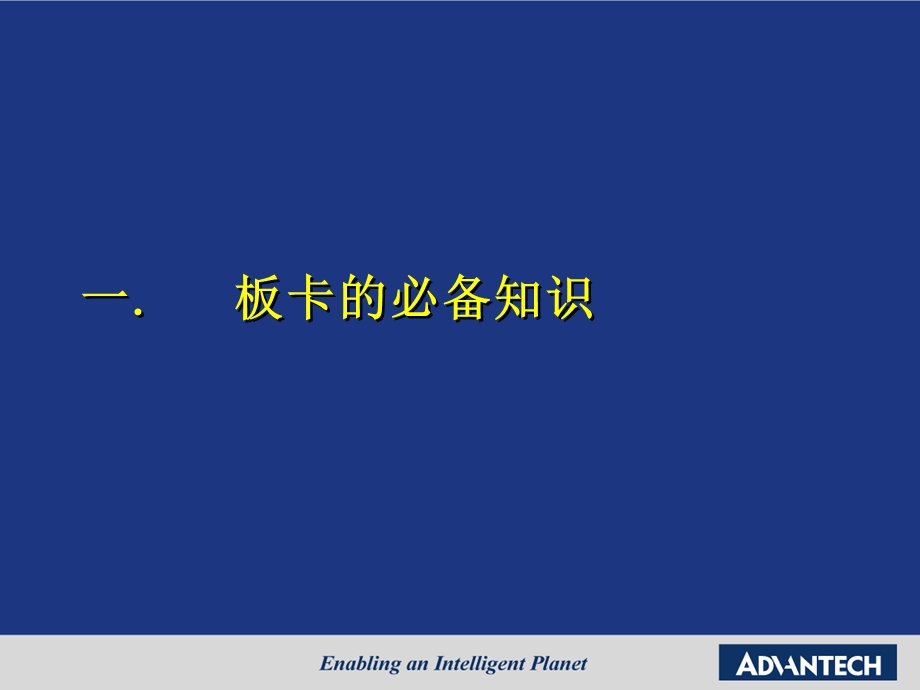 板卡基础培训ppt课件.ppt_第2页