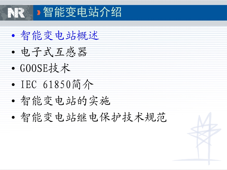 智能变电站介绍南瑞ppt课件.ppt_第2页