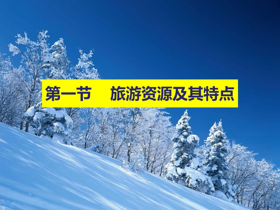 旅游资源及其特点ppt课件.ppt_第1页