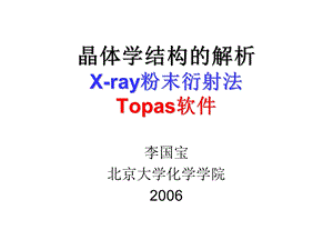 晶体学结构的解析X ray粉末衍射法Topas软件ppt课件.ppt