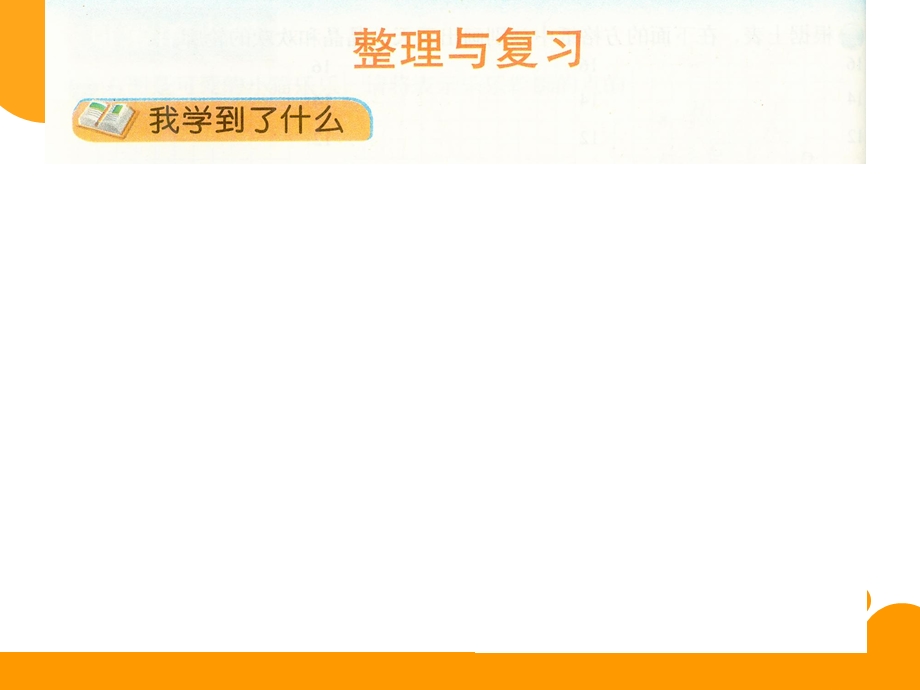 新北师大版六年级数学下册《整理与复习》ppt课件.ppt_第2页