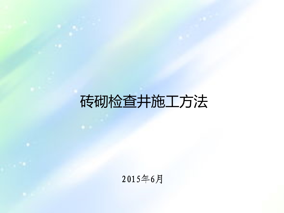 检查井施工工艺ppt课件.ppt_第1页