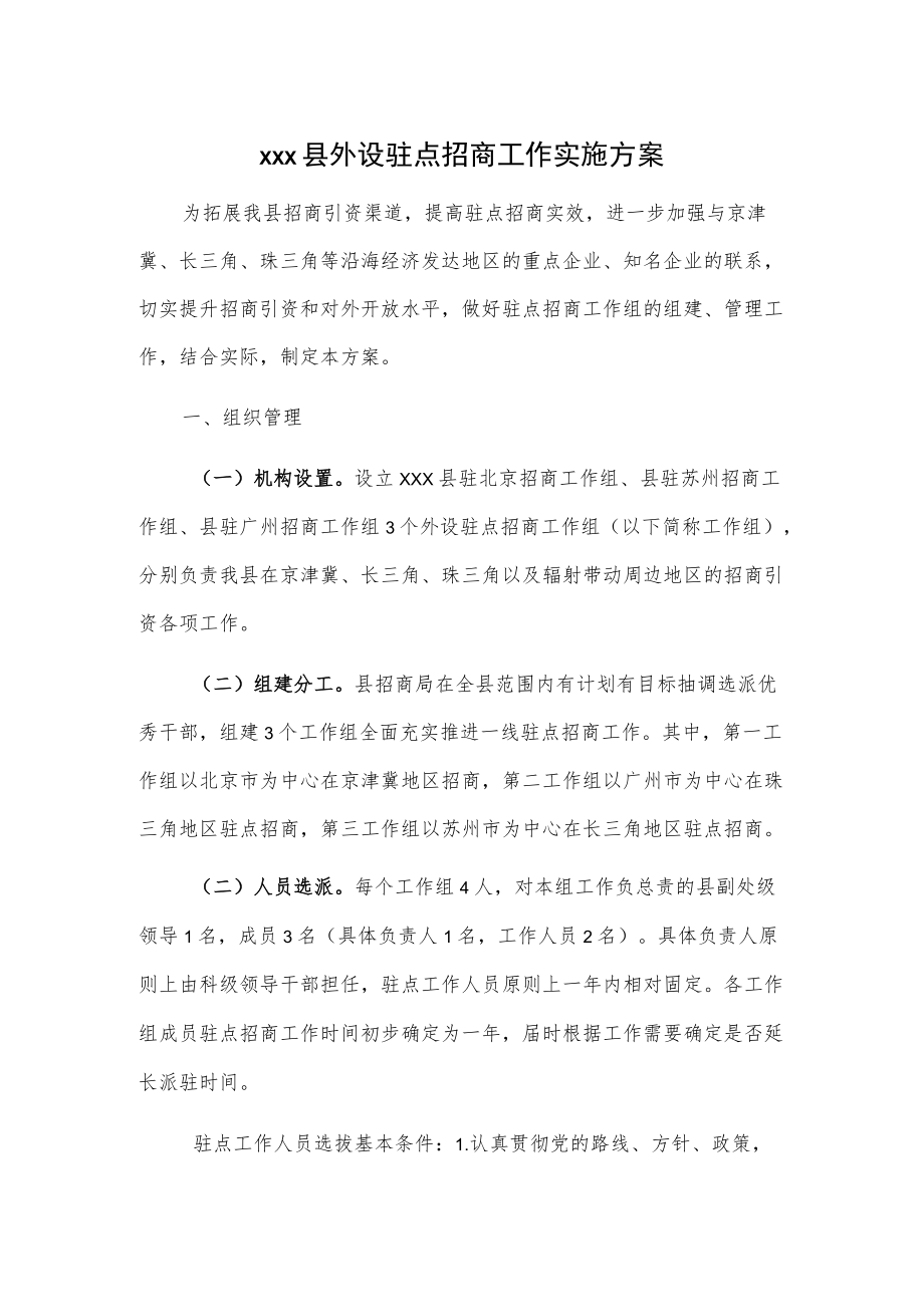 xxx县外设驻点招商工作实施方案.docx_第1页