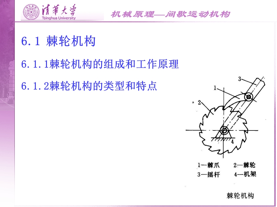 机械原理第六章间歇运动机构ppt课件.ppt_第2页