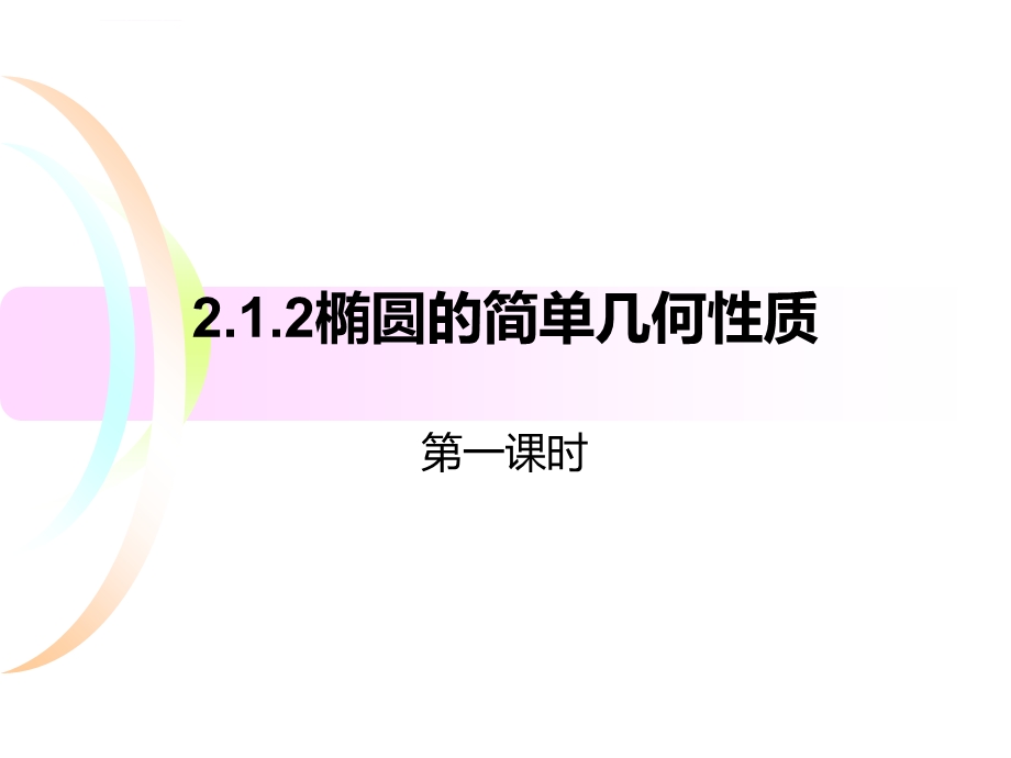 椭圆几何性质(一)ppt课件.ppt_第1页