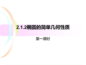 椭圆几何性质(一)ppt课件.ppt