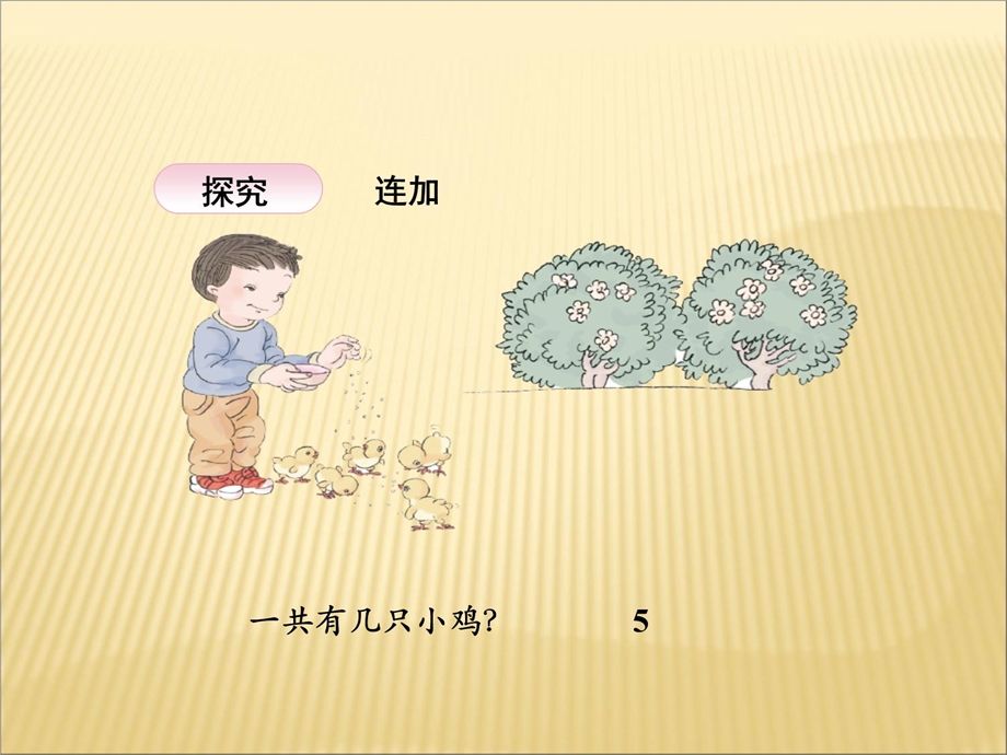 新人教版小学数学一年级上册连加连减说课材料ppt课件.ppt_第3页