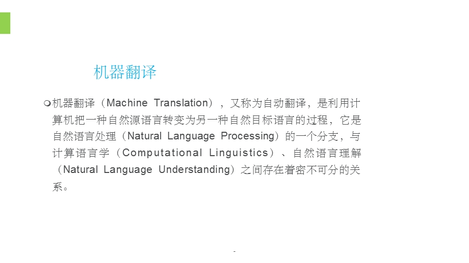 机器翻译和计算机辅助翻译ppt课件.ppt_第2页