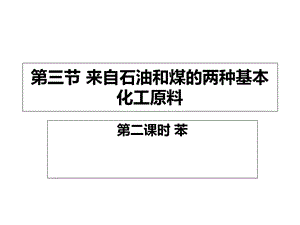 来自石油和煤的两种基本化工原料——苯ppt课件.ppt