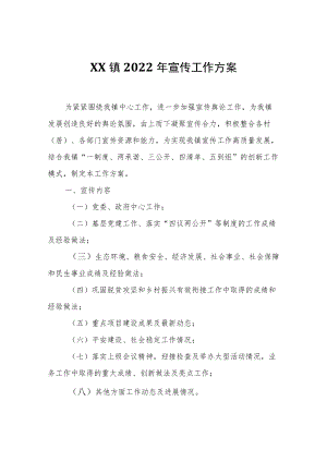 XX镇2022年宣传工作方案.docx