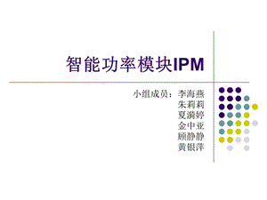 智能功率模块IPMppt课件.ppt