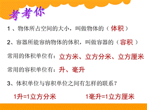 新北师大版《体积单位的换算》ppt课件.ppt