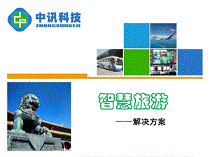 智慧旅游与旅游+解决方案ppt课件.ppt