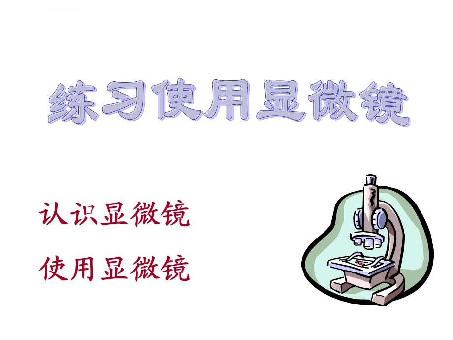 显微镜使用方法ppt课件.ppt_第1页