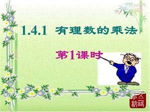 新人教版141有理数的乘法ppt课件.ppt