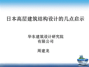 日本抗震设计启示ppt课件.pptx