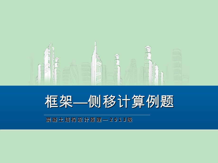 框架—侧移计算例题ppt课件.ppt_第1页