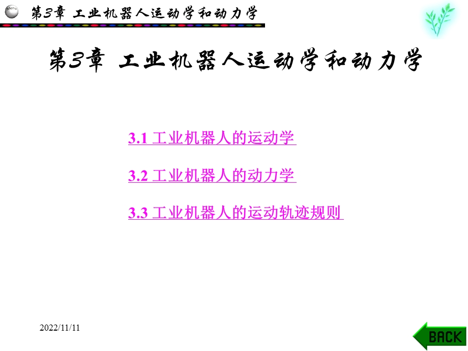 机器人运动学动力学轨迹规划ppt课件.ppt_第1页