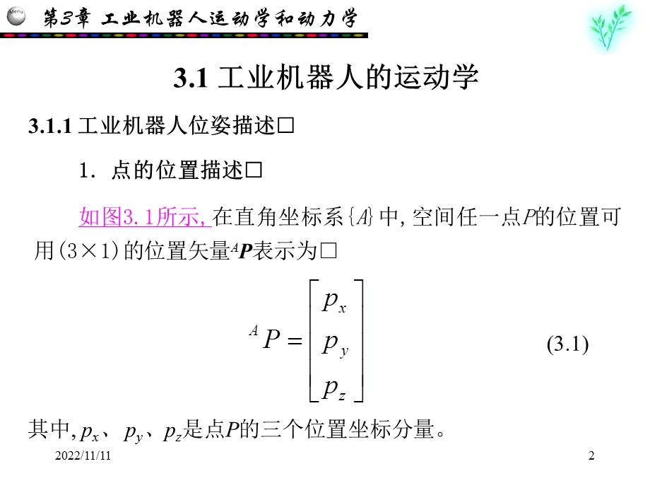 机器人运动学动力学轨迹规划ppt课件.ppt_第2页